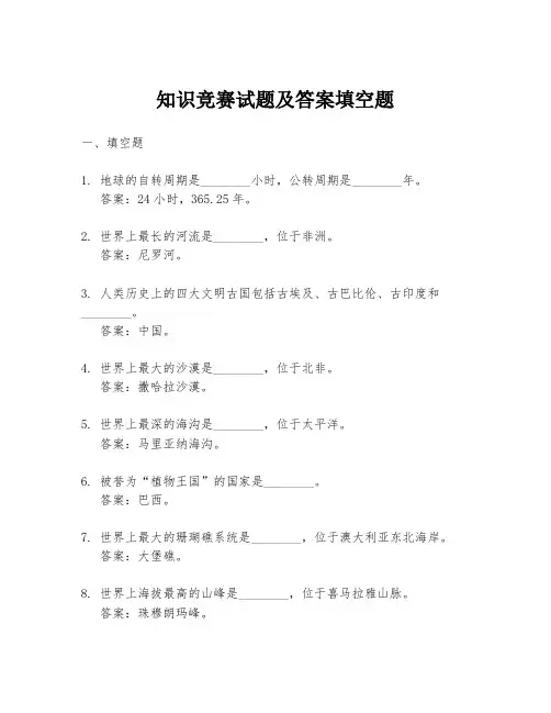 知识竞赛试题及答案填空题