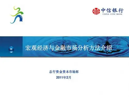 2、宏观经济与金融市场分析方法介绍