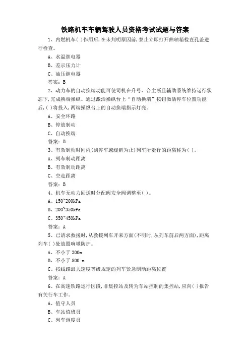 铁路机车车辆驾驶人员资格考试试题与答案