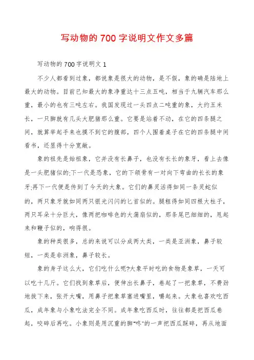 写动物的700字说明文作文多篇