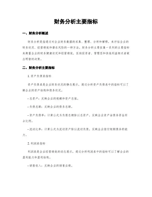 财务分析主要指标