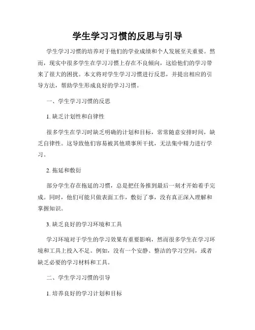 学生学习习惯的反思与引导