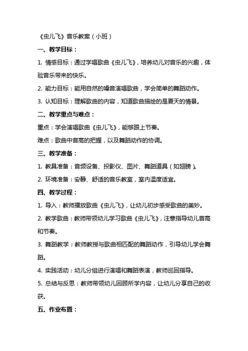 《虫儿飞》音乐教案虫儿飞小班音乐教案