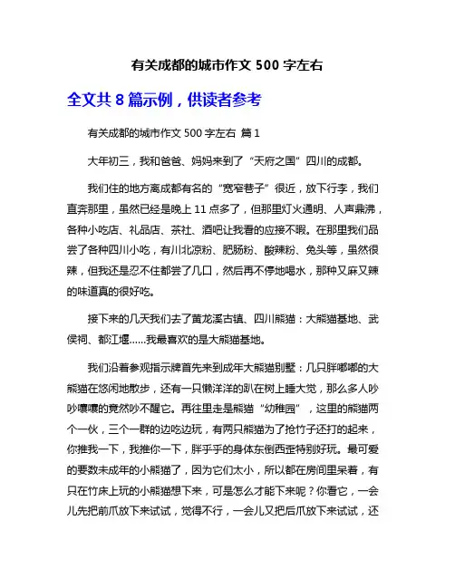 有关成都的城市作文500字左右