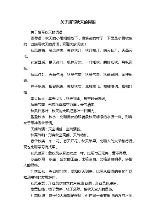 关于描写秋天的词语