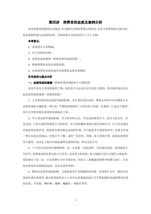 第四讲 消费者的态度及案例分析