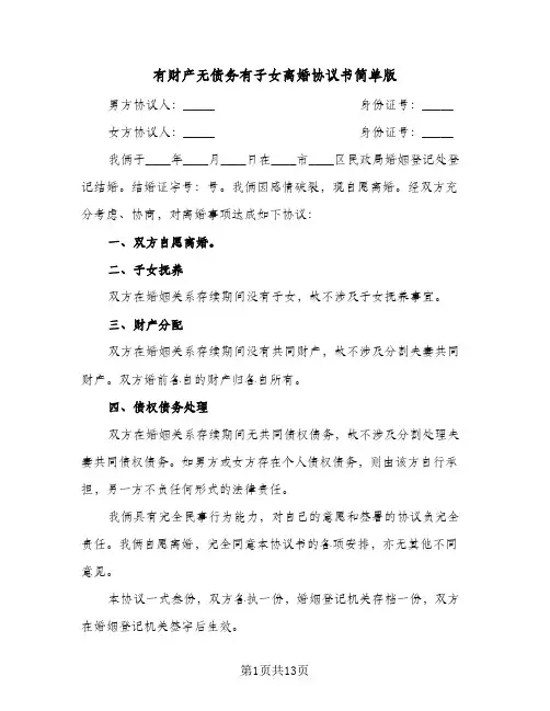 有财产无债务有子女离婚协议书简单版(7篇)