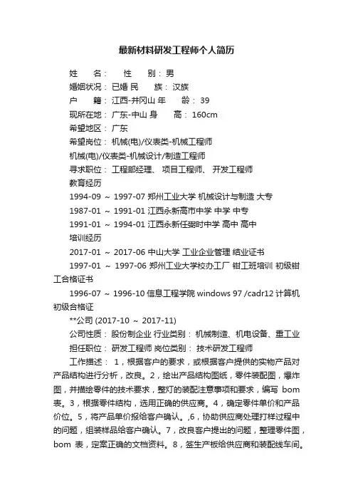 最新材料研发工程师个人简历