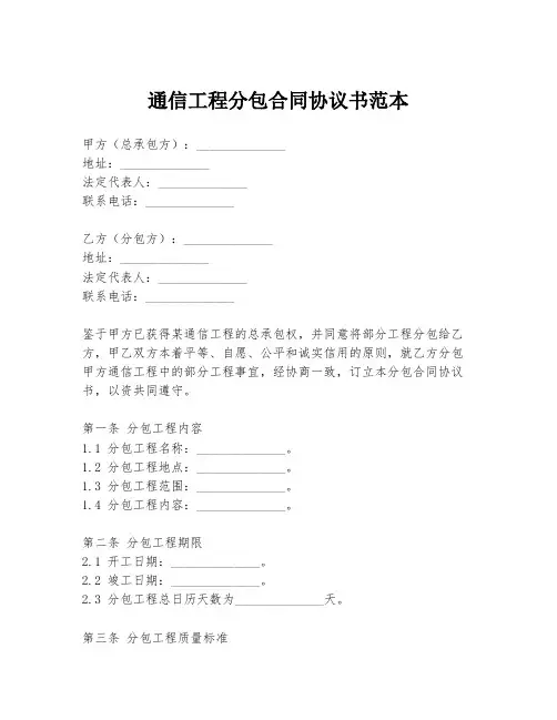 通信工程分包合同协议书范本