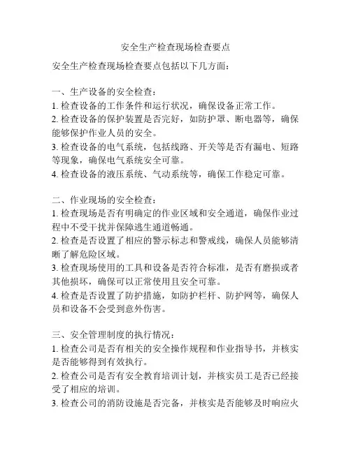 安全生产检查现场检查要点