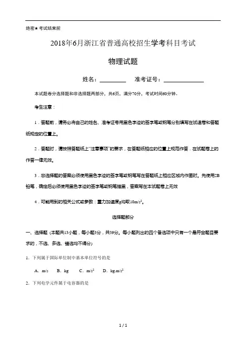 2018.6浙江省学考物理试卷及参考详细答案