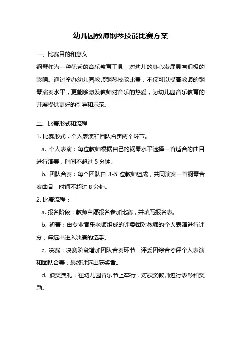 幼儿园教师钢琴技能比赛方案
