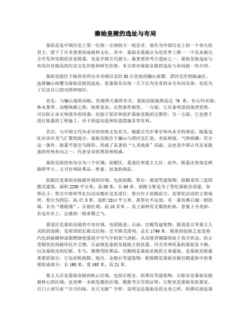 秦始皇陵的选址与布局