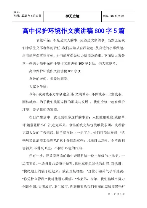 高中保护环境作文演讲稿800字5篇