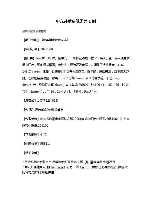 甲亢并重症肌无力1例