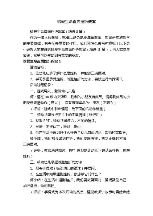珍爱生命直面挫折教案（精选8篇）