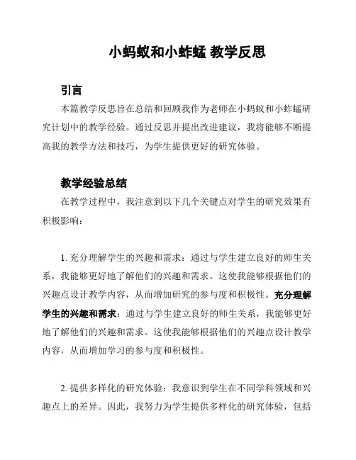 小蚂蚁和小蚱蜢 教学反思