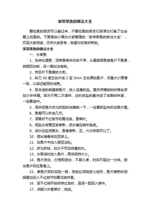 家常菜鱼的做法大全