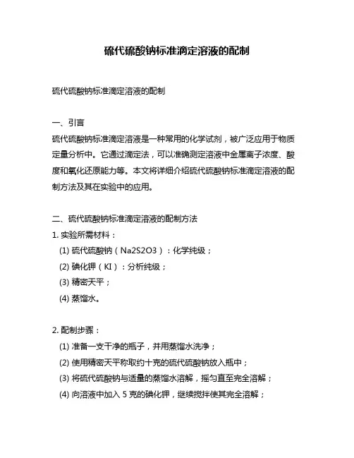 硫代硫酸钠标准滴定溶液的配制