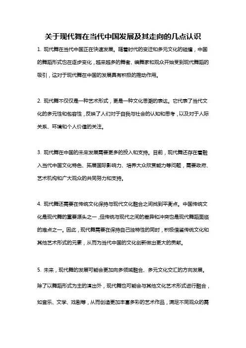 关于现代舞在当代中国发展及其走向的几点认识