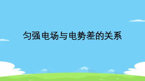 高中物理专题：匀强电场与电势差的关系课件优秀课件
