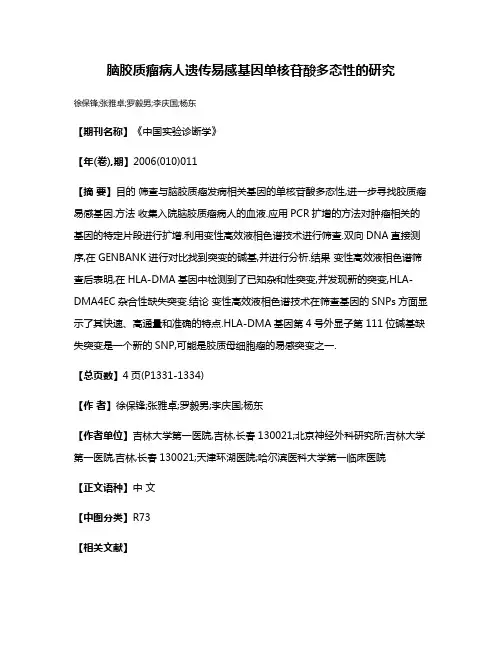 脑胶质瘤病人遗传易感基因单核苷酸多态性的研究