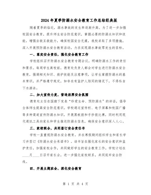 2024年夏季防溺水安全教育工作总结经典版（3篇）