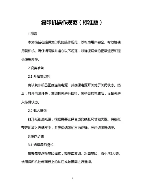 复印机操作规范(标准版)