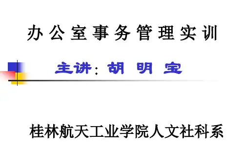 办公室事务管理实训(一)(1)