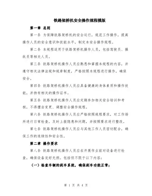 铁路架桥机安全操作规程模版