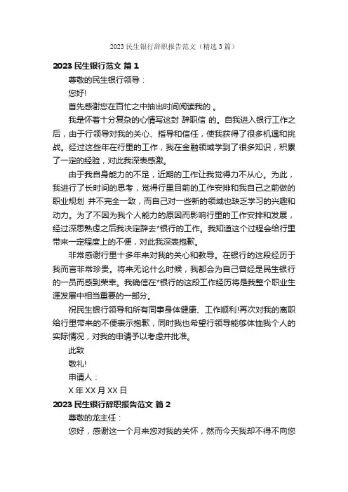 2023民生银行辞职报告范文（精选3篇）