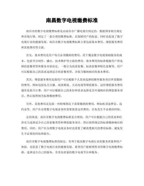 南昌数字电视缴费标准