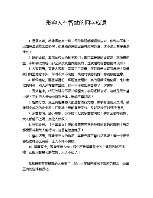 形容人有智慧的四字成语