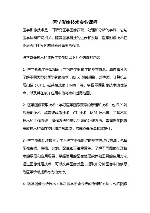 医学影像技术专业课程