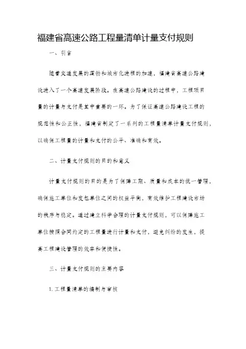 福建省高速公路工程量清单计量支付规则