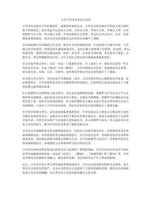 小学古代音乐知识点总结