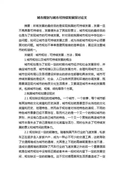 城市规划与城市可持续发展探讨论文