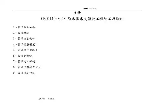 GB50141_2008_给水排水构筑物工程施工和验收给排水管渠检验批
