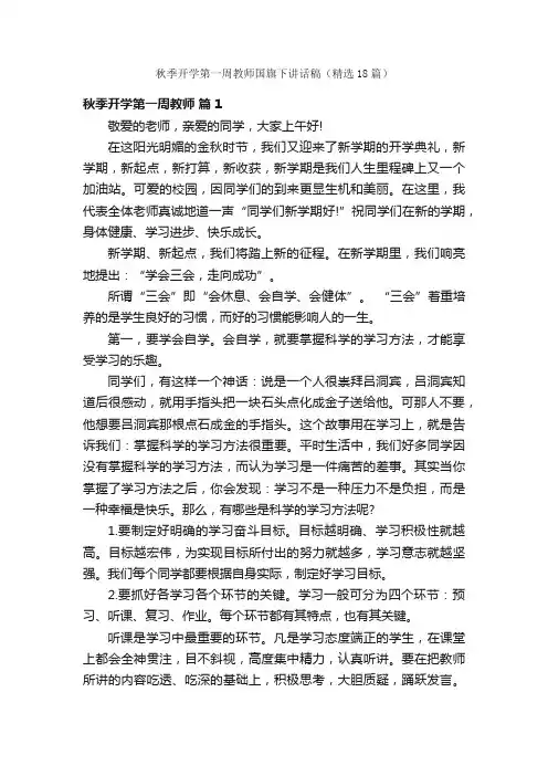 秋季开学第一周教师国旗下讲话稿（精选18篇）