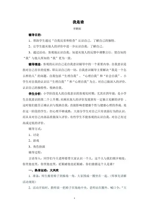 《我是谁》团体心理辅导教案Microsoft Word 文档
