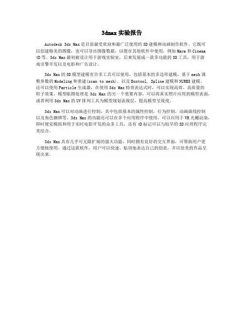 3dmax实验报告