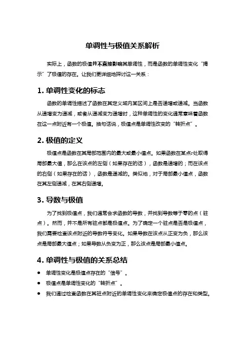 单调性与极值关系解析