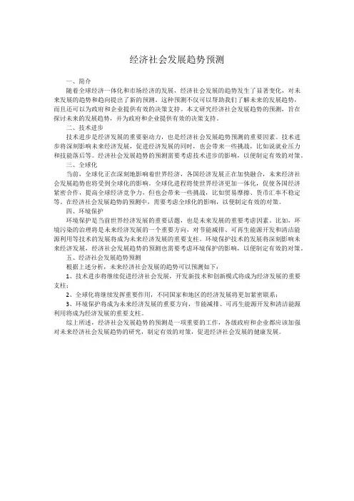经济社会发展趋势预测