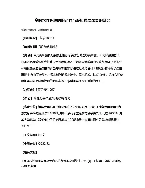 高吸水性树脂的耐盐性与凝胶强度改善的研究