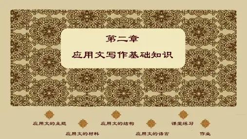 应用文写作基础--第二章 应用文写作基础知识