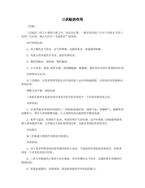 三伏贴的作用