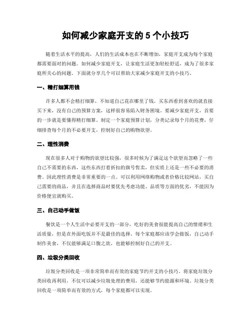 如何减少家庭开支的5个小技巧