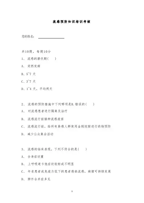 流感预防知识培训考核测试题附含参考答案