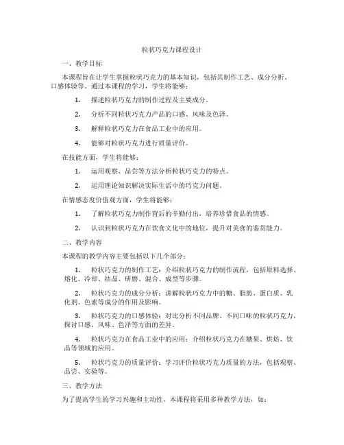 粒状巧克力课程设计