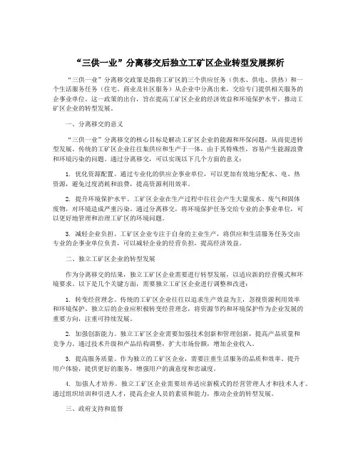 “三供一业”分离移交后独立工矿区企业转型发展探析